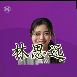 林思远